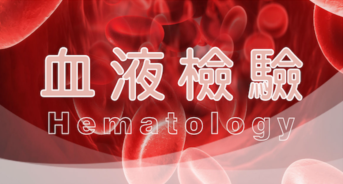 血液檢驗